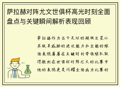 萨拉赫对阵尤文世俱杯高光时刻全面盘点与关键瞬间解析表现回顾 萨拉赫对阵尤文世俱杯高光时刻全面盘点与关键瞬间解析表现回顾