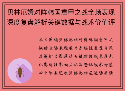 贝林厄姆对阵韩国意甲之战全场表现深度复盘解析关键数据与战术价值评估