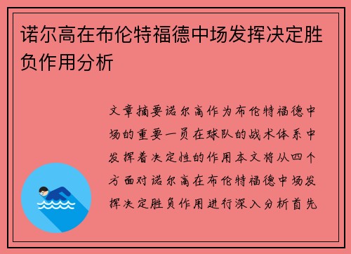 诺尔高在布伦特福德中场发挥决定胜负作用分析 诺尔高在布伦特福德中场发挥决定胜负作用分析