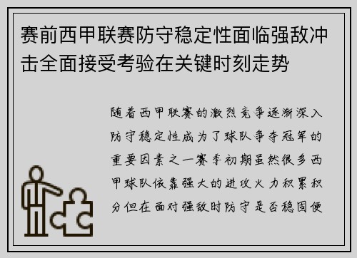 赛前西甲联赛防守稳定性面临强敌冲击全面接受考验在关键时刻走势 赛前西甲联赛防守稳定性面临强敌冲击全面接受考验在关键时刻走势