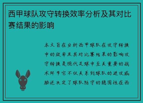西甲球队攻守转换效率分析及其对比赛结果的影响
