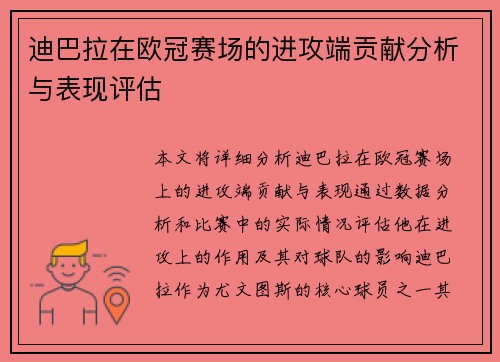迪巴拉在欧冠赛场的进攻端贡献分析与表现评估 迪巴拉在欧冠赛场的进攻端贡献分析与表现评估