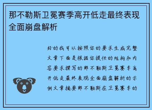 那不勒斯卫冕赛季高开低走最终表现全面崩盘解析 那不勒斯卫冕赛季高开低走最终表现全面崩盘解析