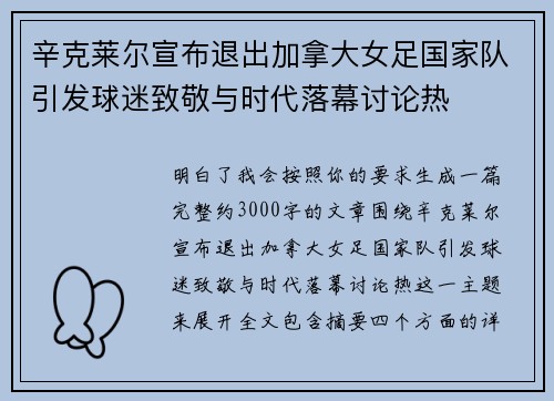 辛克莱尔宣布退出加拿大女足国家队引发球迷致敬与时代落幕讨论热 辛克莱尔宣布退出加拿大女足国家队引发球迷致敬与时代落幕讨论热
