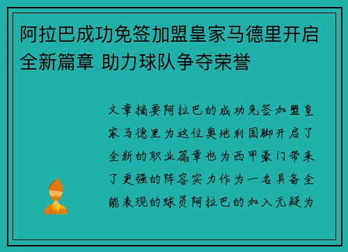 阿拉巴成功免签加盟皇家马德里开启全新篇章 助力球队争夺荣誉 阿拉巴成功免签加盟皇家马德里开启全新篇章 助力球队争夺荣誉