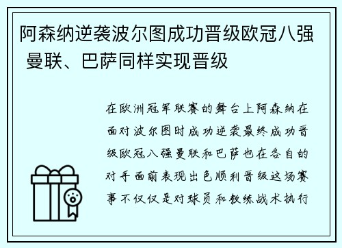 阿森纳逆袭波尔图成功晋级欧冠八强 曼联、巴萨同样实现晋级 阿森纳逆袭波尔图成功晋级欧冠八强 曼联、巴萨同样实现晋级