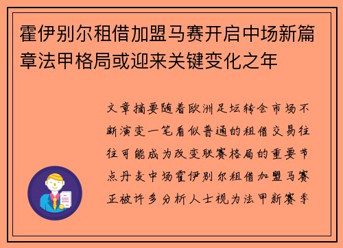 霍伊别尔租借加盟马赛开启中场新篇章法甲格局或迎来关键变化之年