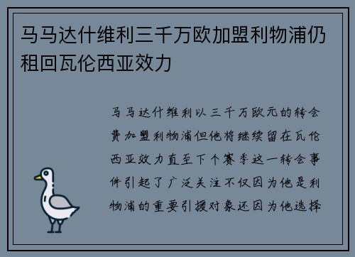 马马达什维利三千万欧加盟利物浦仍租回瓦伦西亚效力 马马达什维利三千万欧加盟利物浦仍租回瓦伦西亚效力