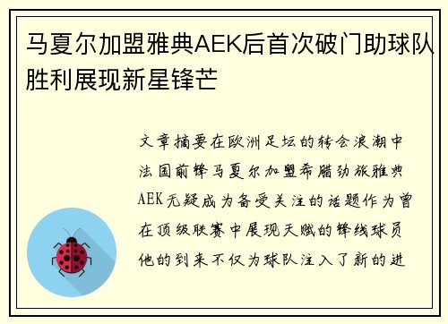马夏尔加盟雅典AEK后首次破门助球队胜利展现新星锋芒