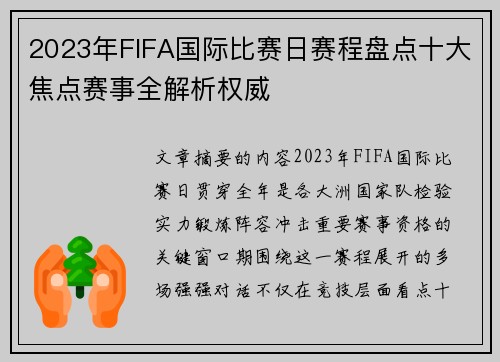 2023年FIFA国际比赛日赛程盘点十大焦点赛事全解析权威