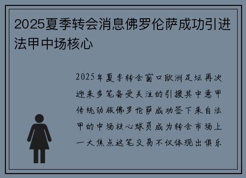2025夏季转会消息佛罗伦萨成功引进法甲中场核心 2025夏季转会消息佛罗伦萨成功引进法甲中场核心