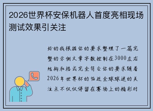 2026世界杯安保机器人首度亮相现场测试效果引关注