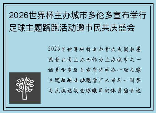2026世界杯主办城市多伦多宣布举行足球主题路跑活动邀市民共庆盛会 2026世界杯主办城市多伦多宣布举行足球主题路跑活动邀市民共庆盛会