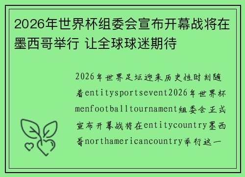 2026年世界杯组委会宣布开幕战将在墨西哥举行 让全球球迷期待 2026年世界杯组委会宣布开幕战将在墨西哥举行 让全球球迷期待