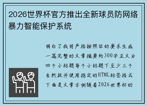 2026世界杯官方推出全新球员防网络暴力智能保护系统