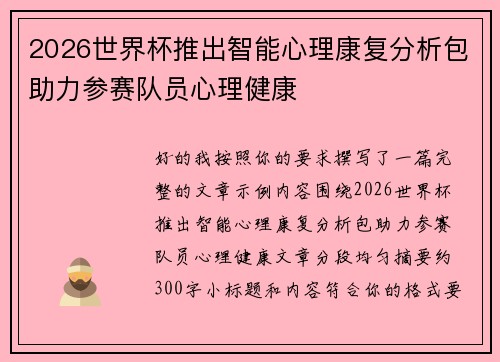2026世界杯推出智能心理康复分析包助力参赛队员心理健康 2026世界杯推出智能心理康复分析包助力参赛队员心理健康