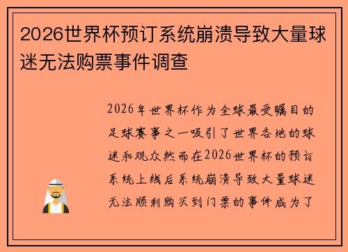 2026世界杯预订系统崩溃导致大量球迷无法购票事件调查