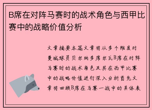 B席在对阵马赛时的战术角色与西甲比赛中的战略价值分析 B席在对阵马赛时的战术角色与西甲比赛中的战略价值分析