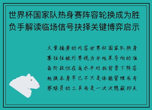 世界杯国家队热身赛阵容轮换成为胜负手解读临场信号抉择关键博弈启示