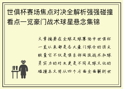 世俱杯赛场焦点对决全解析强强碰撞看点一览豪门战术球星悬念集锦