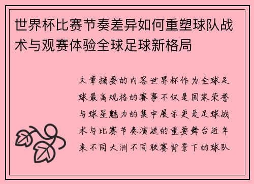 世界杯比赛节奏差异如何重塑球队战术与观赛体验全球足球新格局 世界杯比赛节奏差异如何重塑球队战术与观赛体验全球足球新格局