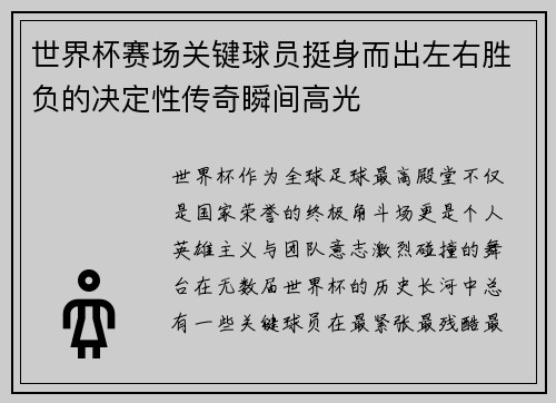 世界杯赛场关键球员挺身而出左右胜负的决定性传奇瞬间高光 世界杯赛场关键球员挺身而出左右胜负的决定性传奇瞬间高光
