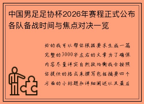 中国男足足协杯2026年赛程正式公布各队备战时间与焦点对决一览 中国男足足协杯2026年赛程正式公布各队备战时间与焦点对决一览