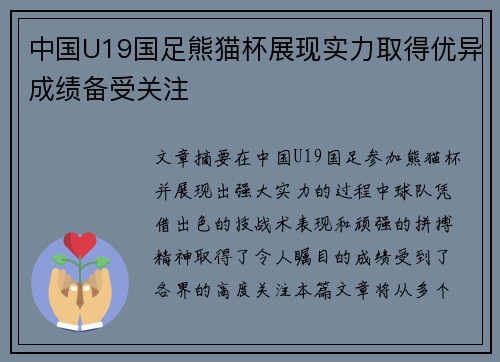 中国U19国足熊猫杯展现实力取得优异成绩备受关注