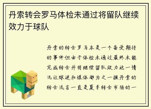 丹索转会罗马体检未通过将留队继续效力于球队 丹索转会罗马体检未通过将留队继续效力于球队
