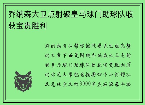 乔纳森大卫点射破皇马球门助球队收获宝贵胜利