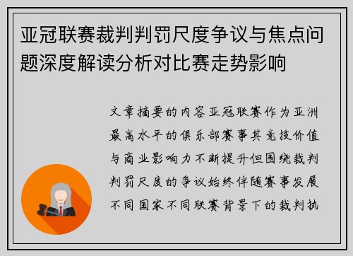 亚冠联赛裁判判罚尺度争议与焦点问题深度解读分析对比赛走势影响