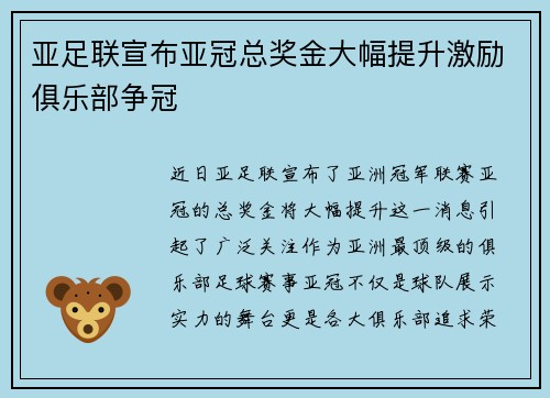 亚足联宣布亚冠总奖金大幅提升激励俱乐部争冠 亚足联宣布亚冠总奖金大幅提升激励俱乐部争冠