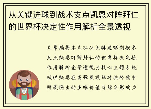 从关键进球到战术支点凯恩对阵拜仁的世界杯决定性作用解析全景透视