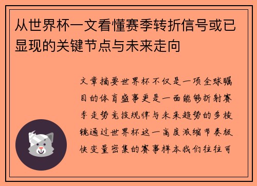 从世界杯一文看懂赛季转折信号或已显现的关键节点与未来走向