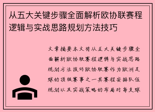 从五大关键步骤全面解析欧协联赛程逻辑与实战思路规划方法技巧 从五大关键步骤全面解析欧协联赛程逻辑与实战思路规划方法技巧