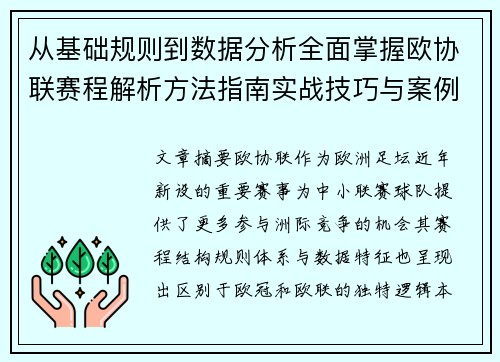 从基础规则到数据分析全面掌握欧协联赛程解析方法指南实战技巧与案例