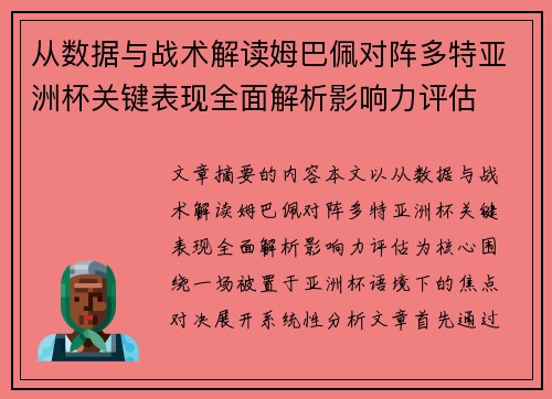 从数据与战术解读姆巴佩对阵多特亚洲杯关键表现全面解析影响力评估 从数据与战术解读姆巴佩对阵多特亚洲杯关键表现全面解析影响力评估