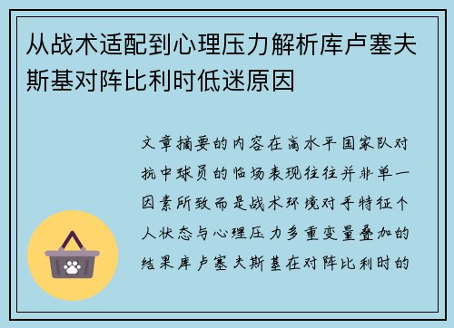 从战术适配到心理压力解析库卢塞夫斯基对阵比利时低迷原因 从战术适配到心理压力解析库卢塞夫斯基对阵比利时低迷原因