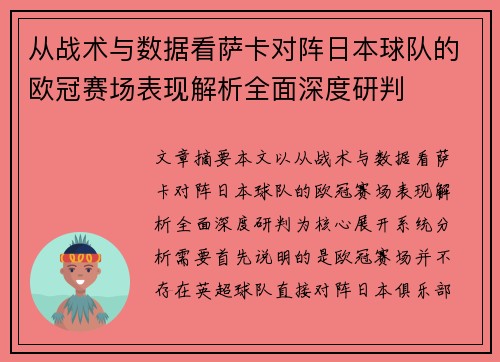 从战术与数据看萨卡对阵日本球队的欧冠赛场表现解析全面深度研判 从战术与数据看萨卡对阵日本球队的欧冠赛场表现解析全面深度研判