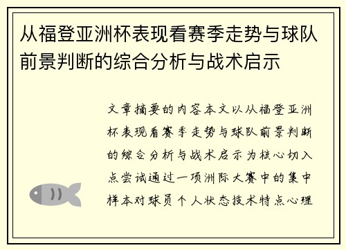 从福登亚洲杯表现看赛季走势与球队前景判断的综合分析与战术启示 从福登亚洲杯表现看赛季走势与球队前景判断的综合分析与战术启示