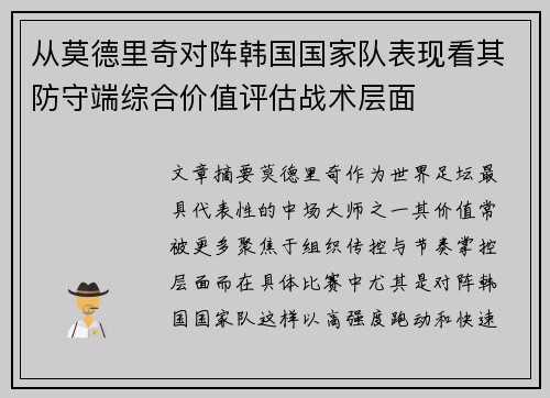 从莫德里奇对阵韩国国家队表现看其防守端综合价值评估战术层面