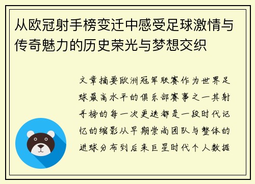 从欧冠射手榜变迁中感受足球激情与传奇魅力的历史荣光与梦想交织