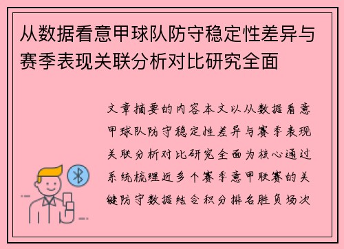 从数据看意甲球队防守稳定性差异与赛季表现关联分析对比研究全面 从数据看意甲球队防守稳定性差异与赛季表现关联分析对比研究全面