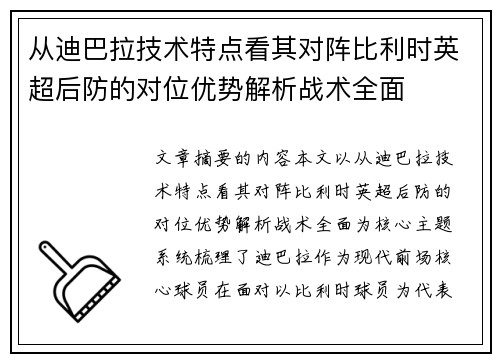 从迪巴拉技术特点看其对阵比利时英超后防的对位优势解析战术全面 从迪巴拉技术特点看其对阵比利时英超后防的对位优势解析战术全面