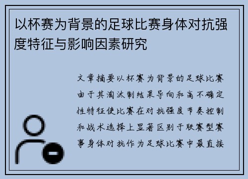 以杯赛为背景的足球比赛身体对抗强度特征与影响因素研究