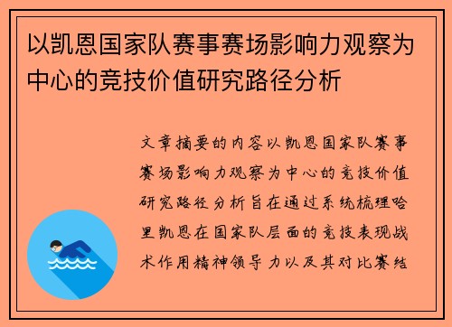 以凯恩国家队赛事赛场影响力观察为中心的竞技价值研究路径分析 以凯恩国家队赛事赛场影响力观察为中心的竞技价值研究路径分析