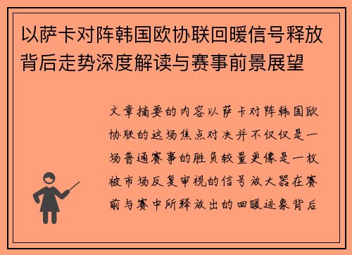 以萨卡对阵韩国欧协联回暖信号释放背后走势深度解读与赛事前景展望