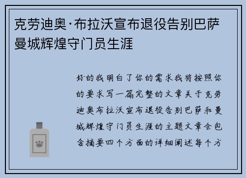 克劳迪奥·布拉沃宣布退役告别巴萨曼城辉煌守门员生涯 克劳迪奥·布拉沃宣布退役告别巴萨曼城辉煌守门员生涯