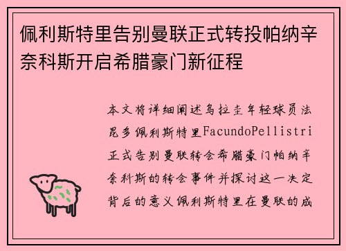 佩利斯特里告别曼联正式转投帕纳辛奈科斯开启希腊豪门新征程 佩利斯特里告别曼联正式转投帕纳辛奈科斯开启希腊豪门新征程