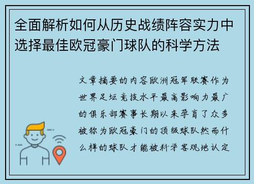 全面解析如何从历史战绩阵容实力中选择最佳欧冠豪门球队的科学方法 全面解析如何从历史战绩阵容实力中选择最佳欧冠豪门球队的科学方法